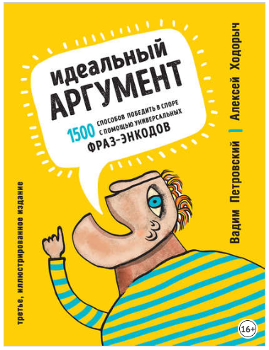 Идеальный аргумент. 1500 способов победить в споре_0.png